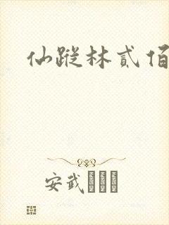 仙踪林贰佰