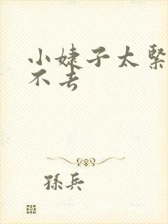 小婕子太紧了进不去