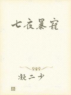 七夜暴宠