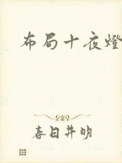 布局十夜灯