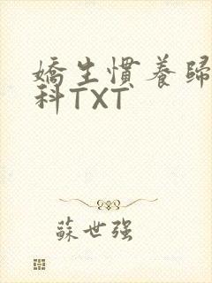 娇生惯养归寻骨科TXT