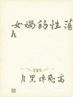女娲的性荡生活h封面