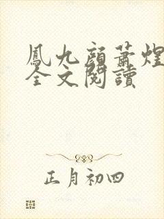凤九颜萧煜小说全文阅读