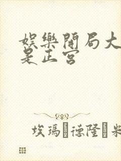 娱乐开局大幂幂是正宫