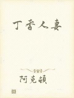 丁香人妻