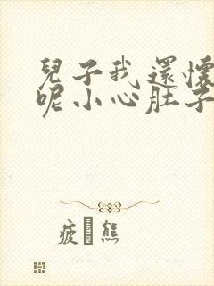儿子我还怀着孕呢小心肚子