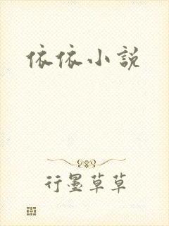 依依小说