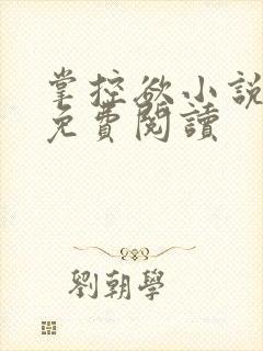 掌控欲小说全文免费阅读