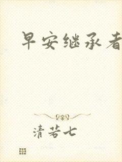 早安继承者