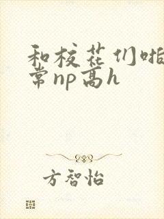和校花们啪啪日常np高h