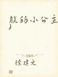 朕的小公主(H)