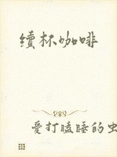 续杯咖啡