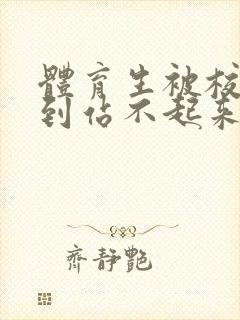 体育生被校草做到站不起来