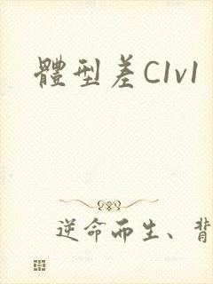 体型差C1v1