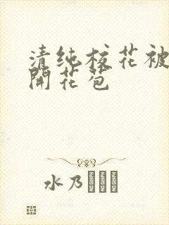清纯校花被乞丐开花苞