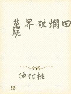 万界破烂回收系统