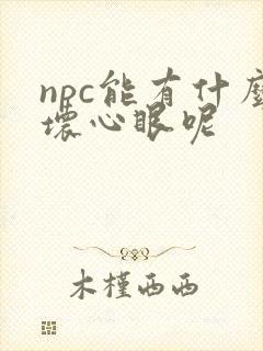 npc能有什么坏心眼呢封面