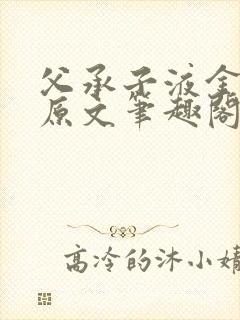 父承子液金银花原文笔趣阁免费阅读全文
