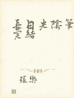 长日光阴笔趣阁完结封面