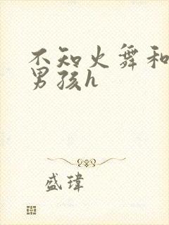不知火舞和3小男孩h封面