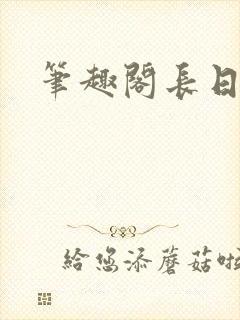 笔趣阁长日光阴