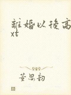 离婚以后高干txt封面