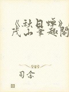 《秋日蝉》by茂山笔趣阁