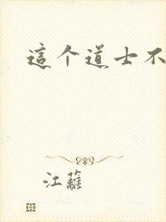 这个道士不好惹