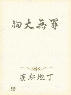 胸大无罪