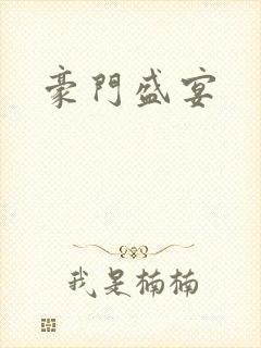 豪门盛宴