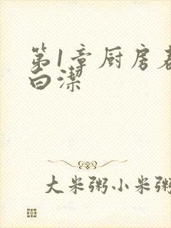 第1章厨房春潮白洁