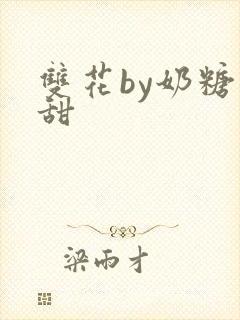 双花by奶糖不甜封面