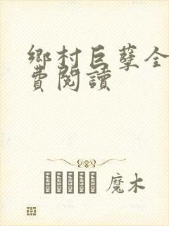 乡村巨孽全文免费阅读