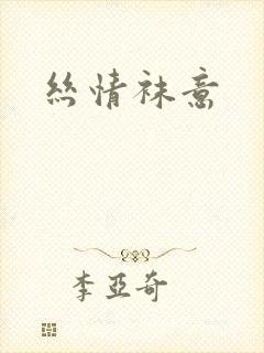 丝情袜意