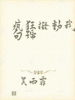 疯狂拨动我的小句号