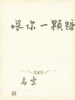 喂你一颗糖