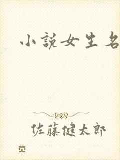 小说女生名字