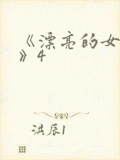 《漂亮的女邻居》4