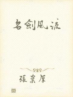 名剑风流