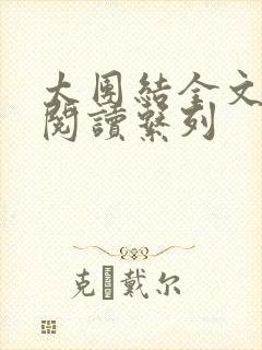 太团结全文免费阅读系列封面