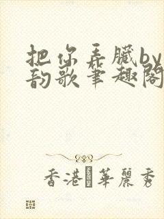 把你弄脏by冬韵歌笔趣阁封面