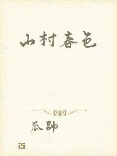 山村春色