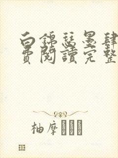 白锦瑟墨肆年免费阅读完整版小说