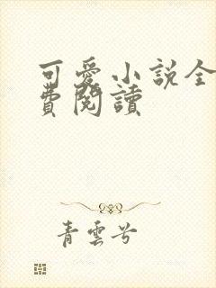 可爱小说全文免费阅读