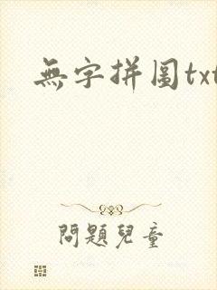 无字拼图txt