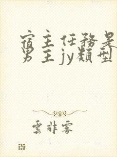 宿主任务是收集男主jy类型小说