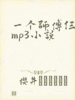一个师傅仨徒弟mp3小说