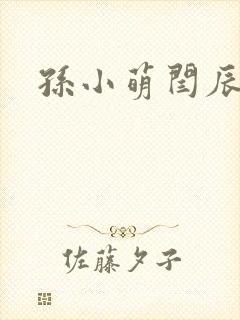 孙小萌闫辰