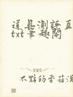 道具测评直播间txt笔趣阁