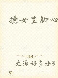 挠女生脚心小说